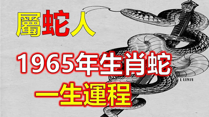 十二生肖，屬蛇人1965年的命運巳蛇，蛇年我們知道，屬蛇人具備周密的思考，內心十分神經質。屬蛇的人猜疑很強，智力高，具有良好的審美感，是個藝術天才。那麼，在1965年出生的屬蛇人命運是怎樣的（生肖蛇） - 天天要聞