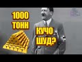 1000 тонна Тило 500 млд долари Гитлер кучо шуд?