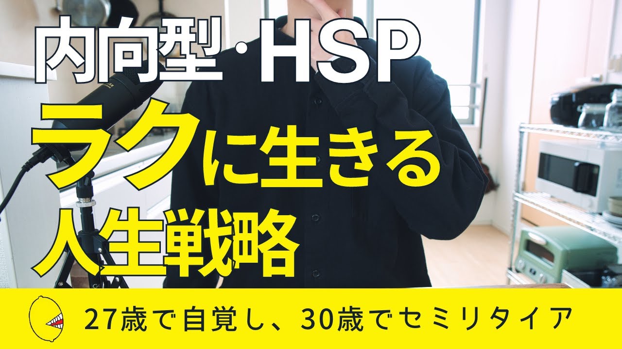 楽に生きる】内向型やHSP気質の人が取るべき人生戦略 - YouTube