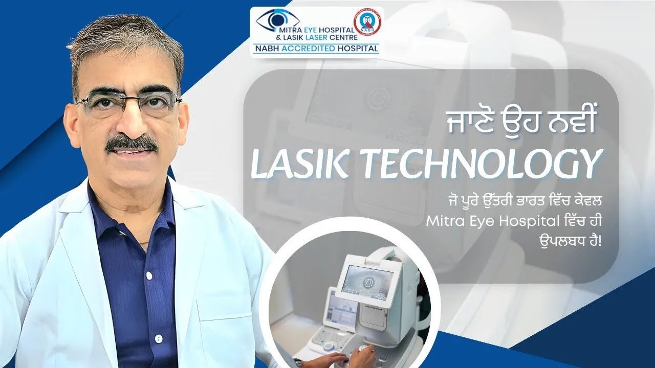 ਜਾਣੋ Lasik ਵਿਚ ਕਿਹੜੀ ਨਵੀ ਤਕਨਾਲੋਜੀ ਆਈ ਹੈ ਜੋ ਪੂਰੇ ਉੱਤਰੀ ਭਾਰਤ ਵਿਚ ਸਿਰਫ਼ Mitra Eye Hospital 'ਚ ਉਪਲਬਧ ਹੈ!