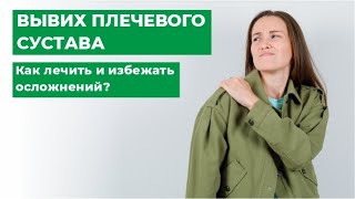 Вывих и нестабильность плечевого сустава. Симптомы, диагностика, лечение.