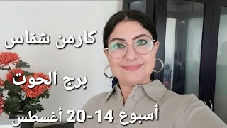 توقعات أسبوع برج_الحوت 14 - 20 آب أغسطس 2023