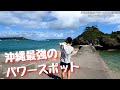 沖縄を作った神様が眠る浜比嘉島、毎月でも通ってしまう理由があるのだ。【沖縄で保護猫と暮らす】