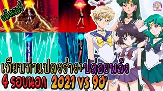 เทียบท่าแปลงร่าง+ไม้ตาย 4 เซเลอร์ รอบนอก 90 vs 2021 🌙 SailorMoon Eternal