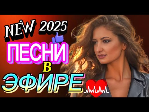 🎶ПЕСНИ В ЭФИРЕ! NEW 2025 ЗАХОДИ И СЛУШАЙ🎧