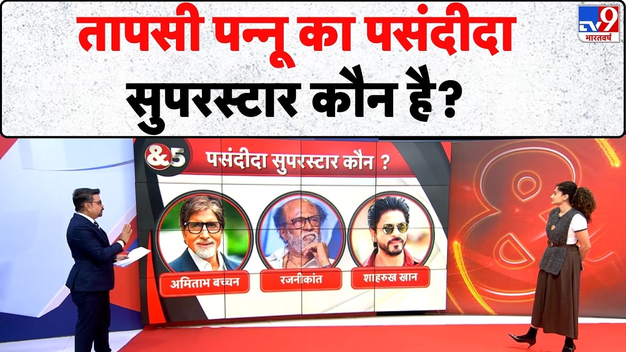 Taapsee Pannu & 5 Editors: तापसी पन्नू का पसंदीदा सुपरस्टार कौन है?- TV9 | Cinema