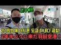 [일본인 친구와 도쿄여행 #01]2년반만에 다시온 일본 도쿄 하네다 공항!(공항으로 마중 나와준 일본인 친구와 재회)