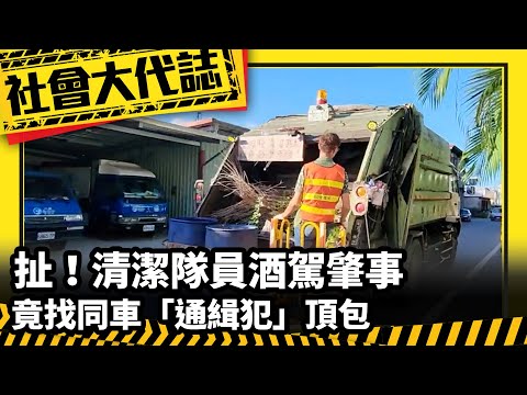 《社會大代誌》扯！清潔隊員酒駕肇事 竟找同車「通緝犯」頂包