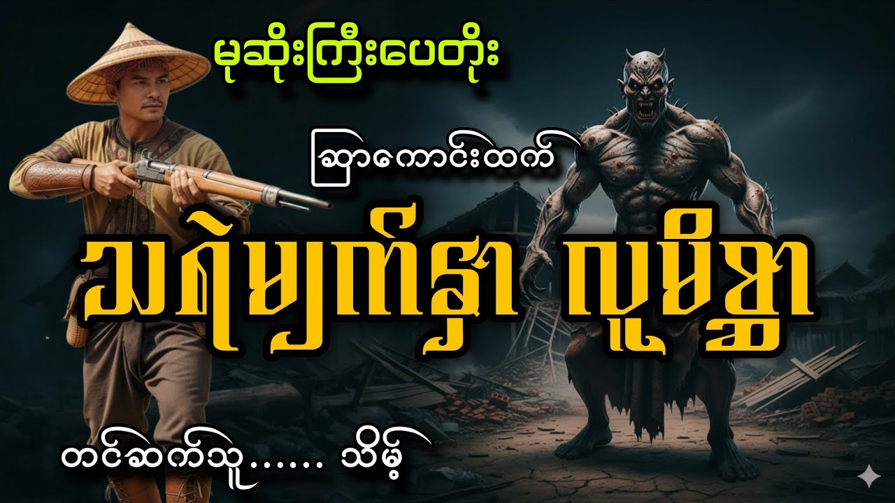 #မုဆိုးကြီးပေတိုးနဲ့သရဲမျက်နှာလူမိစ္ဆာ#သိမ့်#ဆြာကောင်းထက်