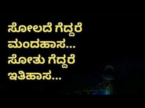 HEART TOUCHING INSPIRATIONAL QUOTES  IN KANNADA  BY KANNADA  