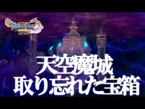 ドラクエ11 天空魔城で取り忘れた宝箱の入手場所 クリア後の世界 Dq11 Youtube