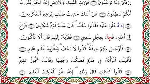 سورة الذاريات  برواية ابن ذكوان عن ابن عامر ـ الشيخ يوسف بن نوح