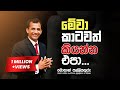 Things You Must Never Tell Anyone If You Want To Succeed මේවා රහස් සේ තබාගන්න