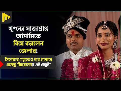 খু*নের সাজাপ্রাপ্ত আসামিকে বিয়ে করলেন জেলার! | Ultimad Motivation Official