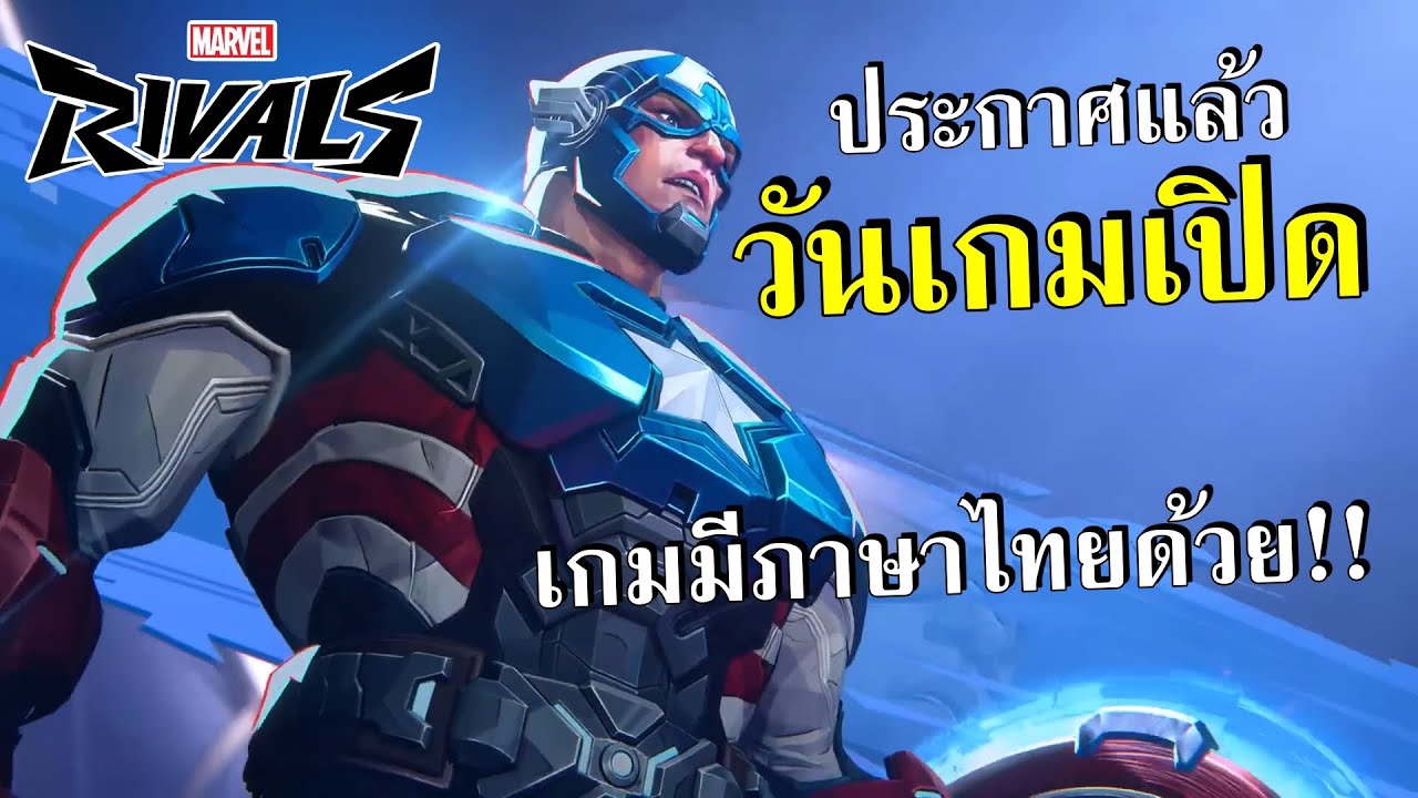 Marvel Rivals ประกาศวันเปิดเกมแล้ว เกมมีภาษาไทยด้วย !! - YouTube