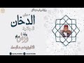 سورتي الدخان و الجاثية بصوت القارئ يونس سالوك المغربي Salouk Youness Full HD 2020 1442