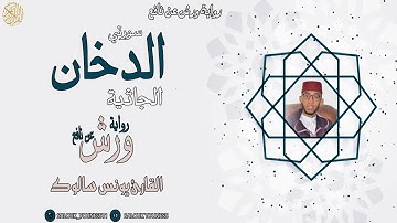 #سورتي الدخان و الجاثية بصوت القارئ يونس سالوك المغربي  Salouk Youness Full HD 2020/1442