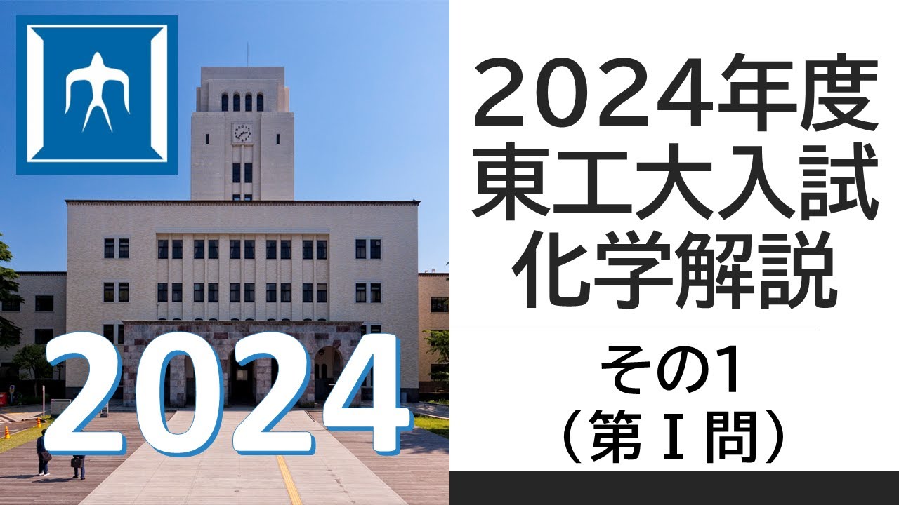 過去問解説】2024東工大入試化学その1 - YouTube