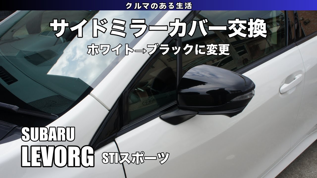 【レヴォーグ】サイドミラーカバー交換