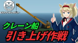 クレーン船で水没ヘリ引き上げ作戦 #4【Stormworks】【ゆっくり実況】