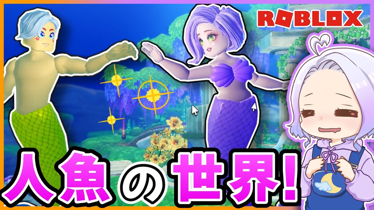 人魚の世界でファッションショーするロブロックス！リトルマーメイドみたい🧜🌊🌊【 ROBLOX / ロブロックス 】