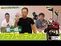 トップアマのクラブセッティング徹底解剖！【週刊プレゴルTV Vol.21】