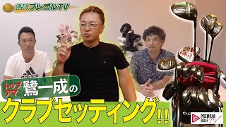 トップアマのクラブセッティング徹底解剖！【週刊プレゴルTV Vol.21】