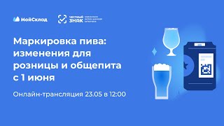 Маркировка пива: изменения для розницы и общепита с 1 июня 2024