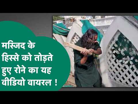Ujjain शाही मस्जिद में जाली तोड़ते वक्त भावुक हुए लोग, वीडियो हो गया वायरल ! MP Tak