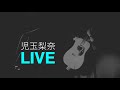 児玉梨奈LIVE #児玉梨奈 #LIVE #music