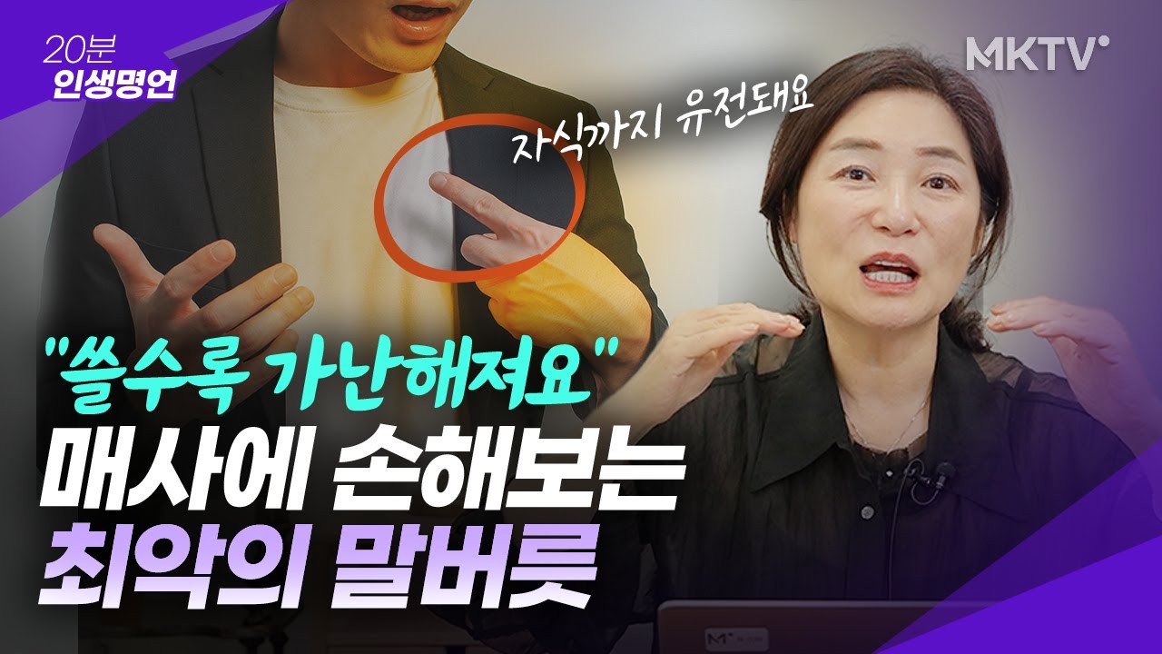 🟣생각없이 쓰던 '이 말버릇' 있던 복도 걷어 찹니다 - 김미경의 인생명언 #대화법 #말습관