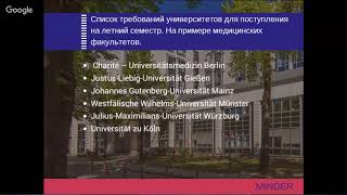 Как поступить в вуз Германии в 2018 году - вебинар Minder Education. Часть 9.