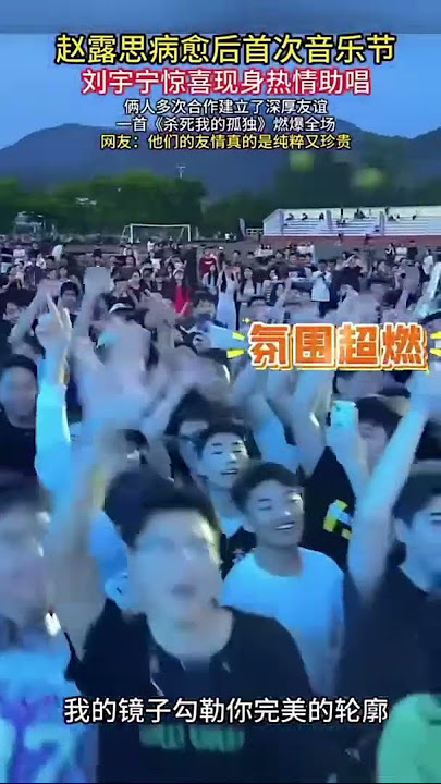 Zhao Lusi attends first music festival after recovery！#zhaolusi #shorts