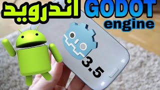 تنزيل محرك جودوت لصنع الألعاب علي الاندرويد💪😱 screenshot 4