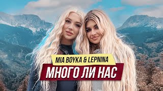 Смотреть клип Mia Boyka, Lepnina - Много Ли Нас (Премьера Клипа 2023)