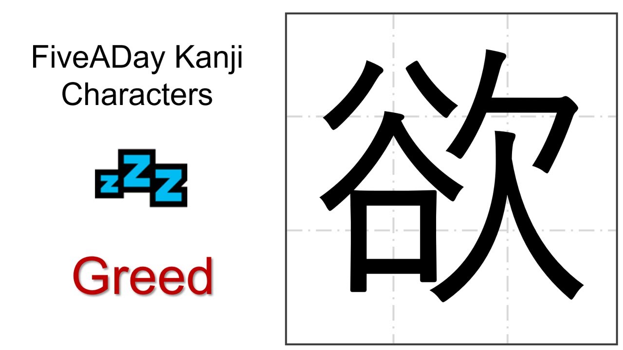 Chinese Character 欲 Greed - YouTube