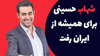 شهاب حسینی برای همیشه رفت - خداحافظی شهاب حسینی از فضای مجازی