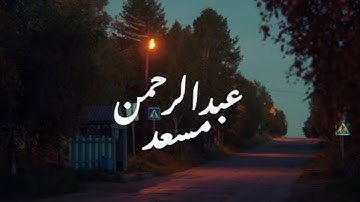 تلاوة تقشعر لها الأبدان - بصوت عبدالرحمن مسعد 😪💜