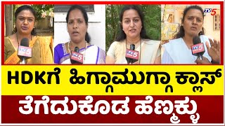 HDKಗೆ ಹಿಗ್ಗಾಮುಗ್ಗಾ ಕ್ಲಾಸ್ ತೆಗೆದುಕೊಡ ಹೆಣ್ಮಕ್ಳು.! | HD Kumaraswamy | Womens | Tv5 Kannada
