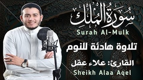 سورة الملك/ القرآن الكريم- تلاوة تهز القلوب !! من اروع ما جود - القارئ علاء عقل Surah Al-Mulk