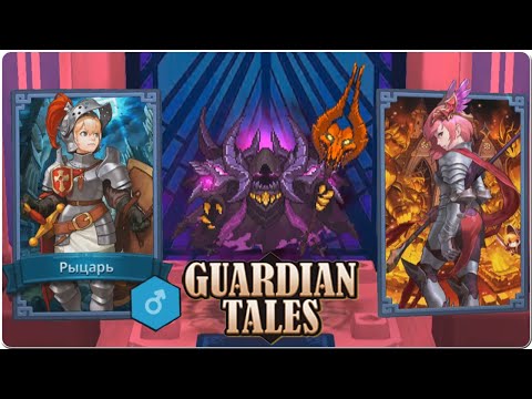 Guardian Tales Прохождение 1 Пролог