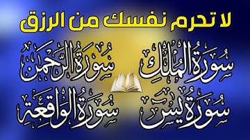 تلاوة تريح النفوس🌷لاتحرم نفسك من الرزق والأجر💖 سورة يس | الواقعة | الملك | الرحمن