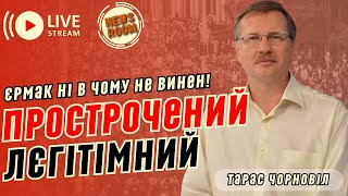 Тарас ЧОРНОВІЛ. Лише один АНАЛІЗ СЕЧІ у 2019 році міг змінити долю України!