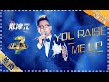 郑淳元《You raise me up》：动情演绎 挑战英文经典 - 单曲纯享《我是歌手3》I AM A SINGER 3【歌手官方音乐频道】