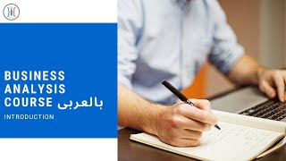 Introduction To Business Analysis مقدمة عن تحليل الأعمال