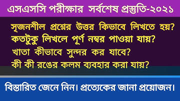 কিভাবে সৃজনশীল প্রশ্নের উত্তর লিখতে হয়? SSC Exam 2021