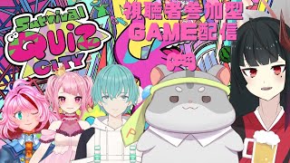 【サバイバルクイズシティ　視聴者参加型】奈鬼羅夫婦によるコラボ！！編～　Vtuber.