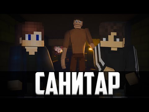 Видео: [ САНИТАР ] - Minecraft фильм ft. ZeeMan