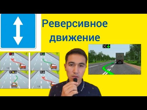 Реверсиная полоса. Реверсивное движение. Тест с автоцона РК. #пдд