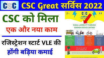 CSC Best Service वीएलई के लिए नया काम | CSC Rural e Mobility Service | E Mobitlity Charging Station
